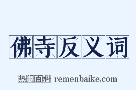 佛寺反义词是什么意思的图片